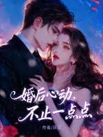 婚后心动，不止一点点
